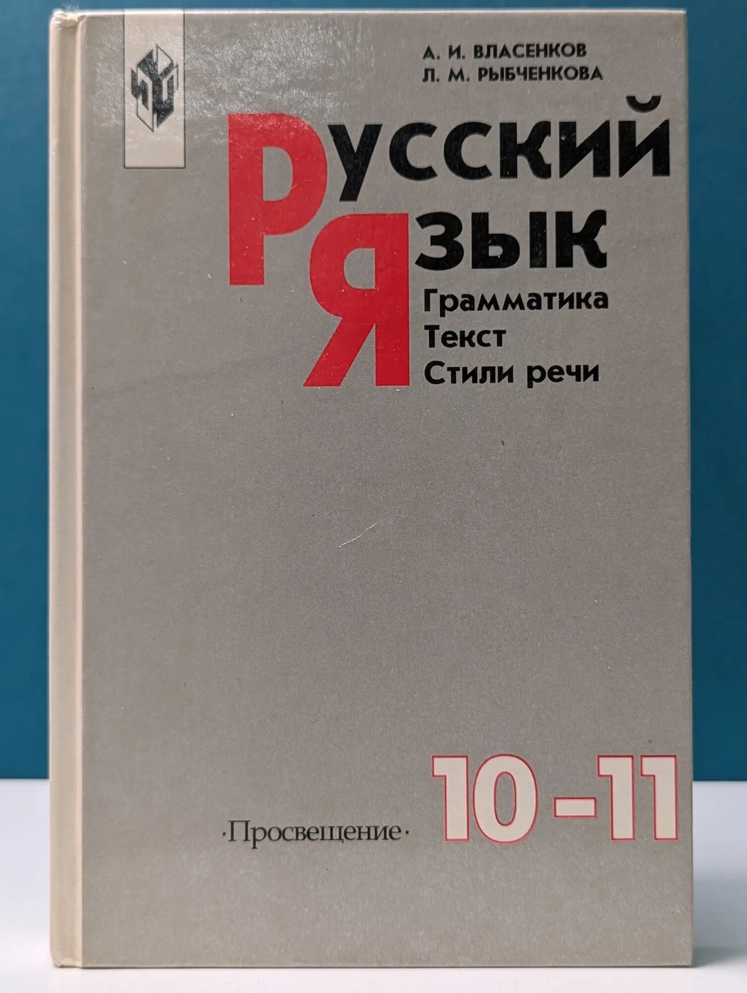 Русский язык. Грамматика. Стили речи. Учебник. 10-11 классы Рыбченкова Лидия Макаровна, Власенков Александр Иванович 1999