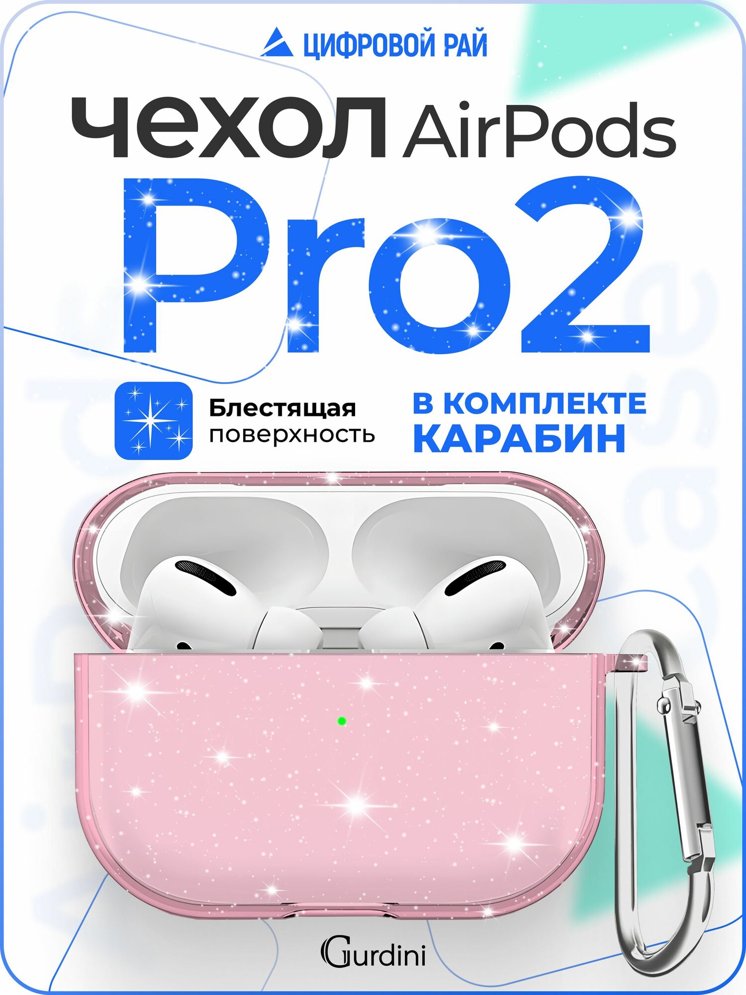 Чехол для наушников Airpods Pro 2 силиконовый с блестками / с карабином / матовый / чехол на аирподс про 2