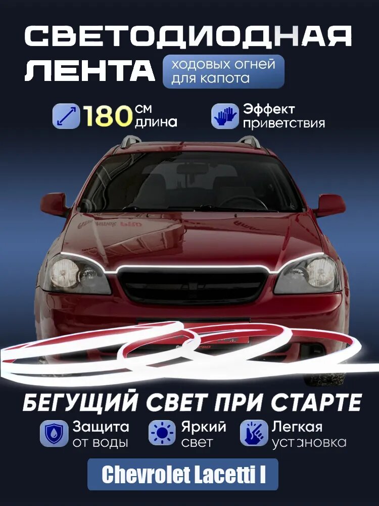 Дневные ходовые огни на капот автомоби Chevrolet Lacetti I