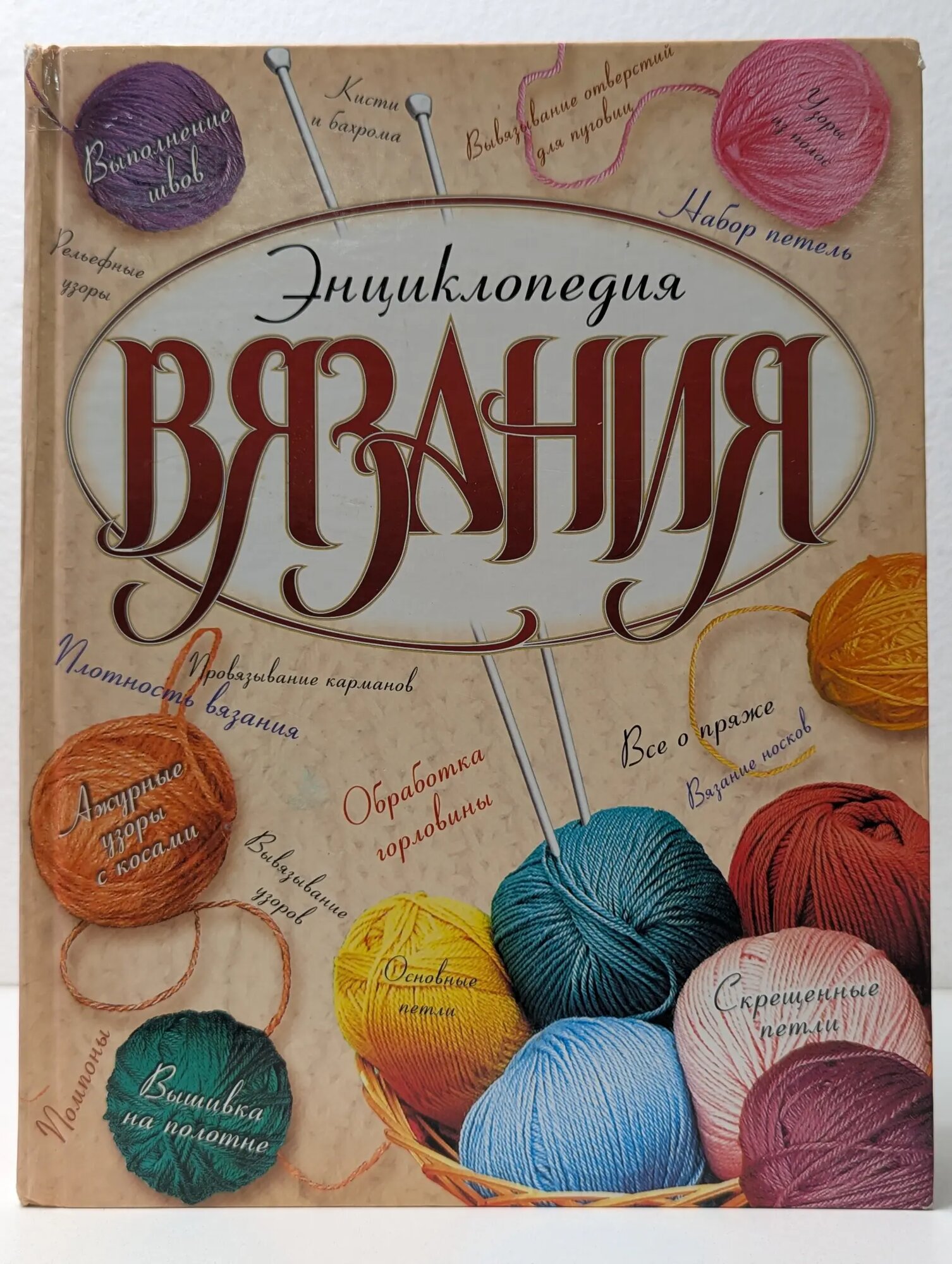 Энциклопедия вязания Бабаджан Лариса Викторовна (сост.) 2003