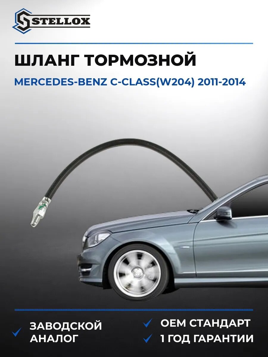 Шланг тормозной передний Stellox 2700012SX Мерседес-Бенц C-class Mercedes-Benz C-class W204 2011-2014