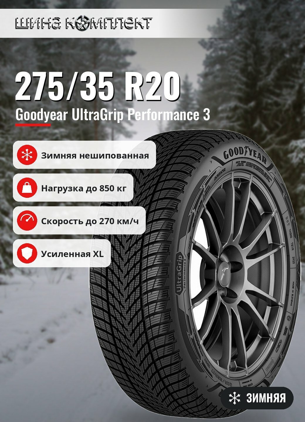Автомобильная шина Goodyear UltraGrip Performance 3 275/35 R20 102W XL FP зимняя