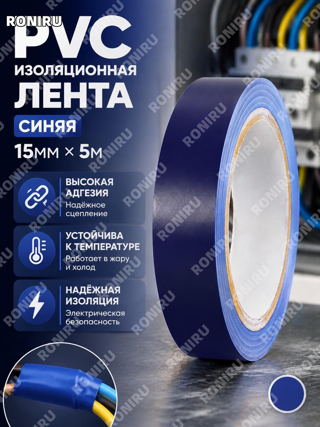 ПВХ изоляционная лента синяя 15×5 м, электрокабельная клейкая лента для ремонта и электромонтажа домашних работ