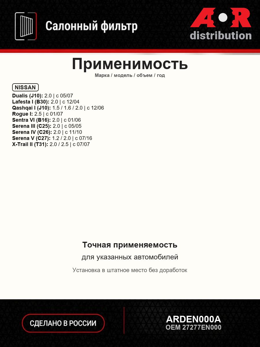 Фильтр салонный угольный Ниссан Кашкай (Nissan Qashqai), Nissan Qashqai+2, X-Trail 2 / OEM 27277EN000