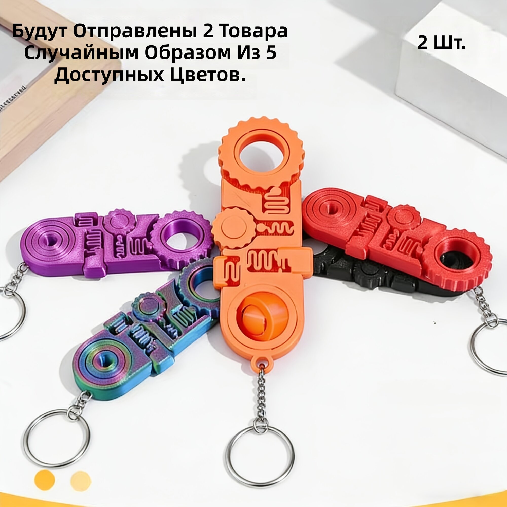 Брелок-спиннер с шестеренками 2 шт, набор 5 в 1, случайные цвета