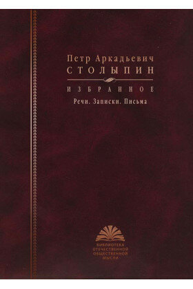 Избранное. Речи. Записки. Письма