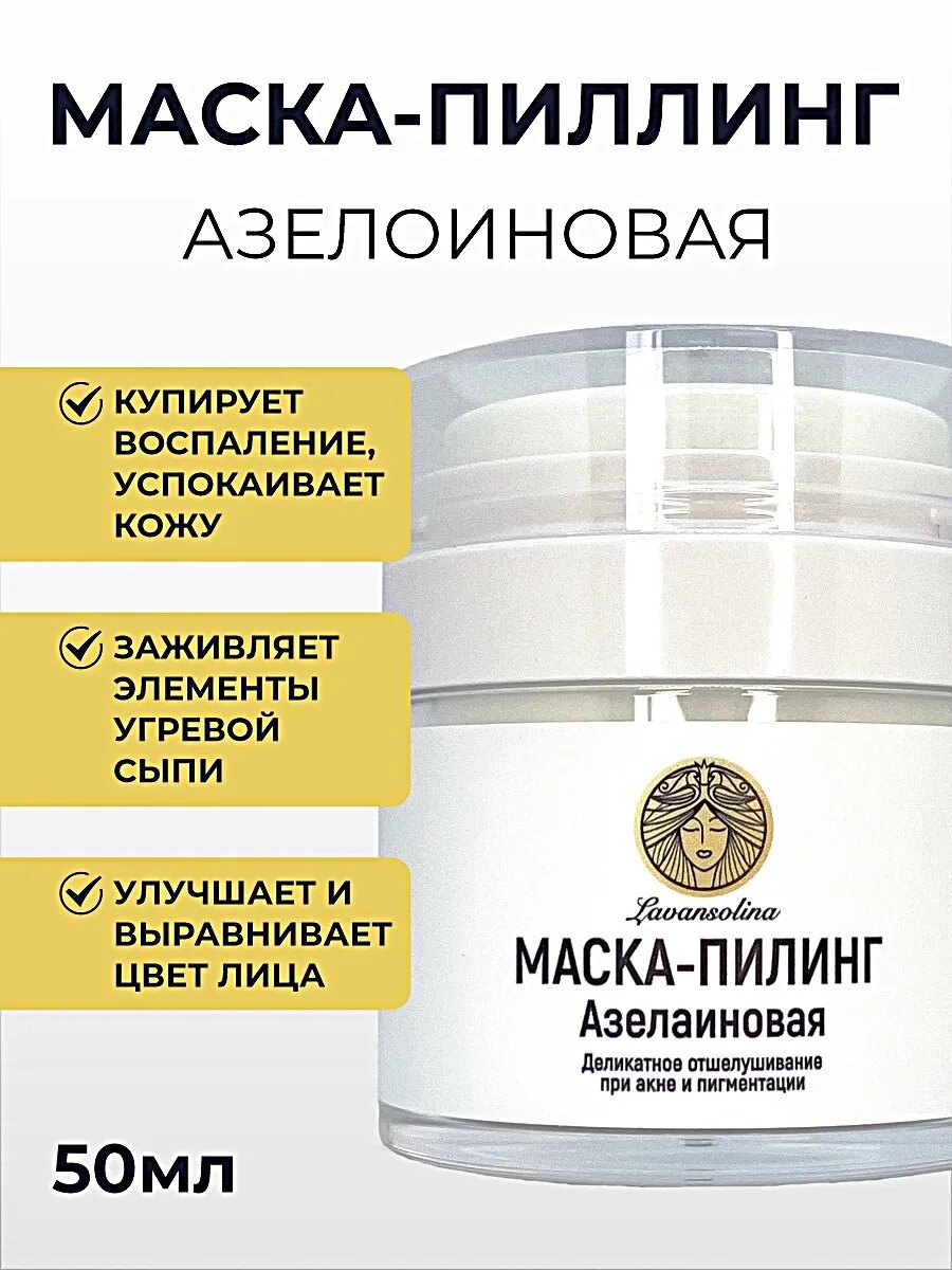 Маска-Пилинг Азелаиновая