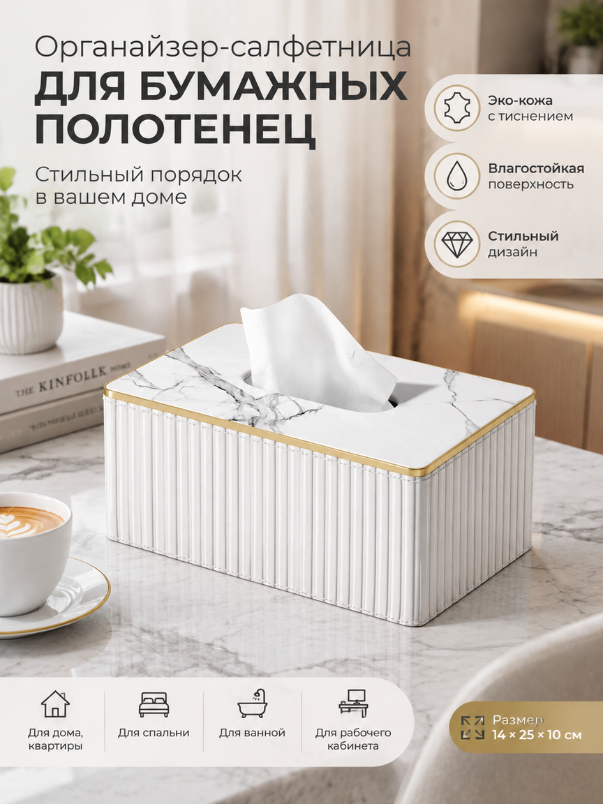 Органайзер-салфетница для бумажных полотенец, эко-кожа, мраморный белый, на стол, 25 см