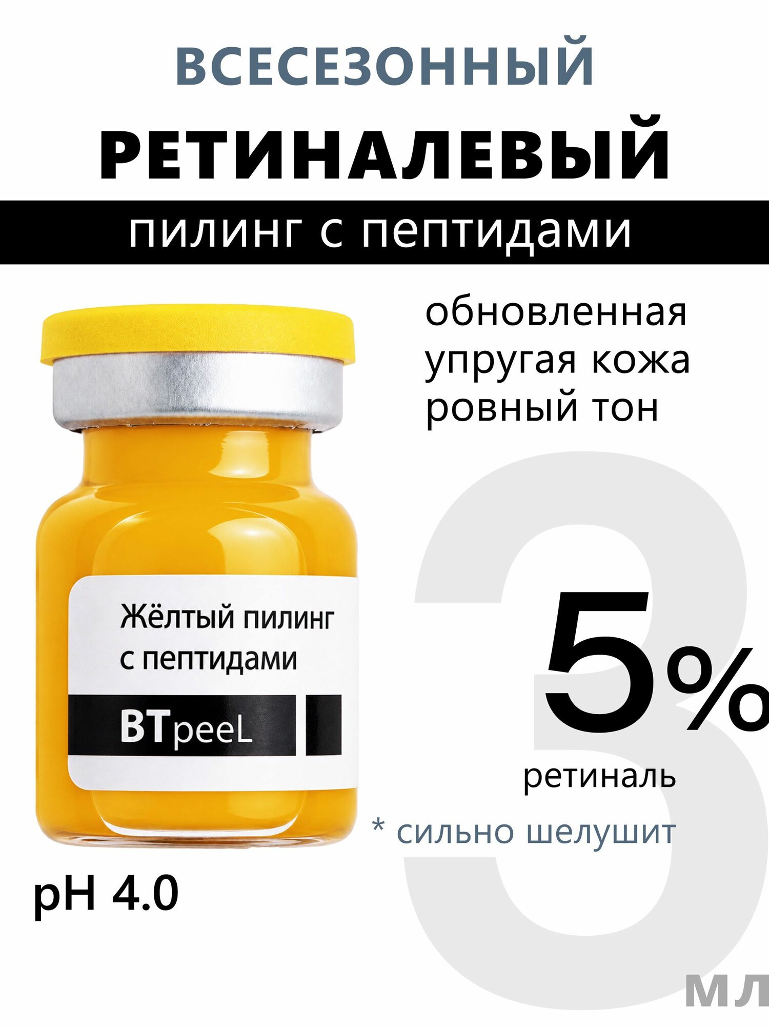 Желтый пилинг для кожи лица ретиноевый с пептидным комплексом и пантенолом BTpeeL.