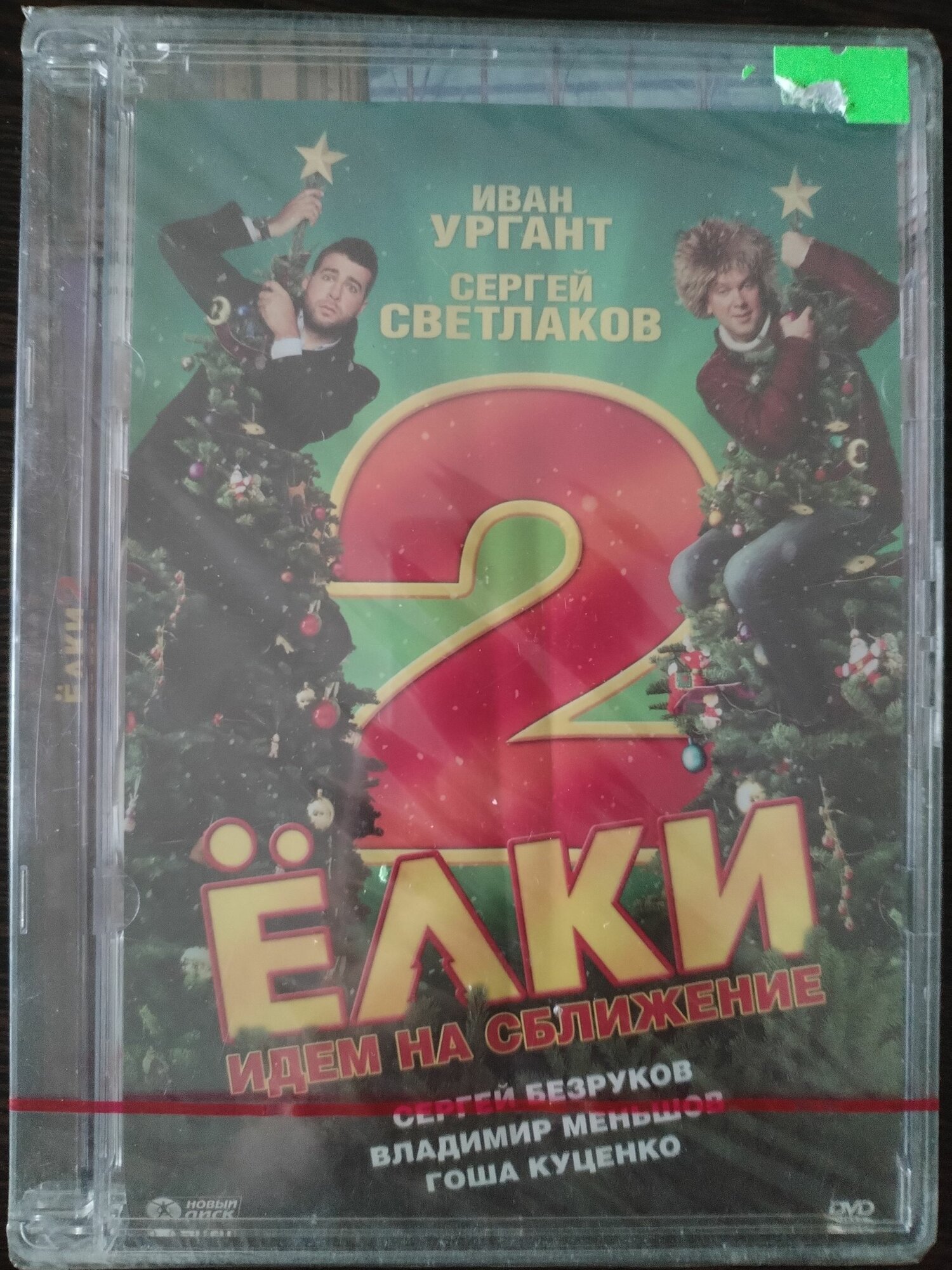 Фильм. Ёлки 2 идём на сближение. Dvd