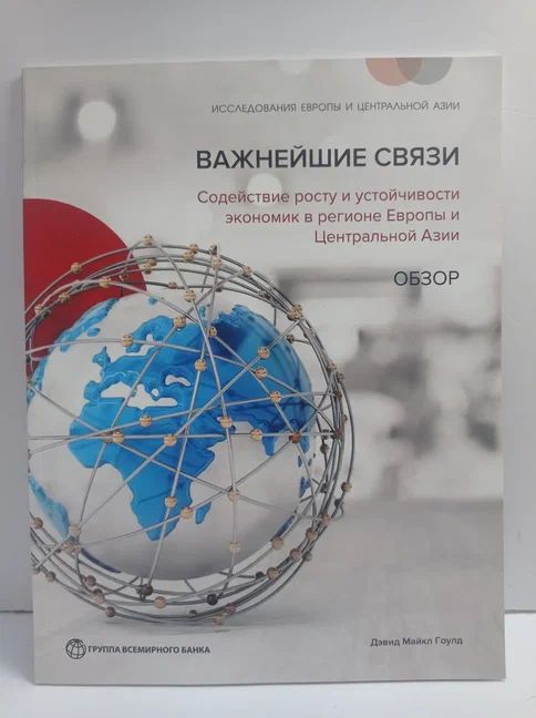 Важнейшие связи. Содействие росту и устойчивости экономик в регионе Европы и центральной Азии