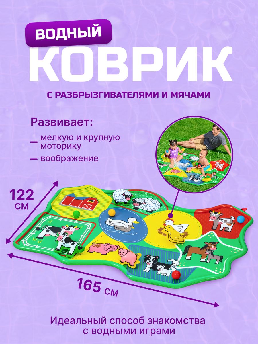Водный игровой центр для малышей 165х112см "Ферма" с разбрызгивателями и мячами Артикул 52564