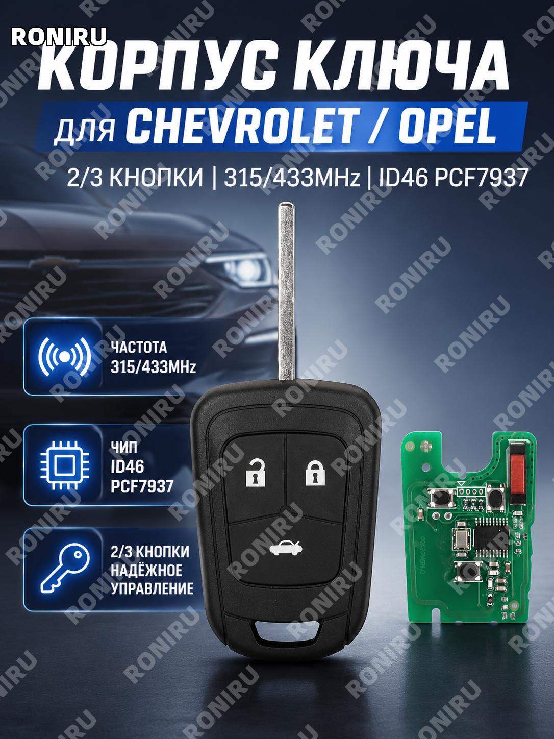 Ключ автомобильный с дистанционным управлением Chevrolet Opel 3 кнопки 433 МГц ABS для замены пульта автоключа
