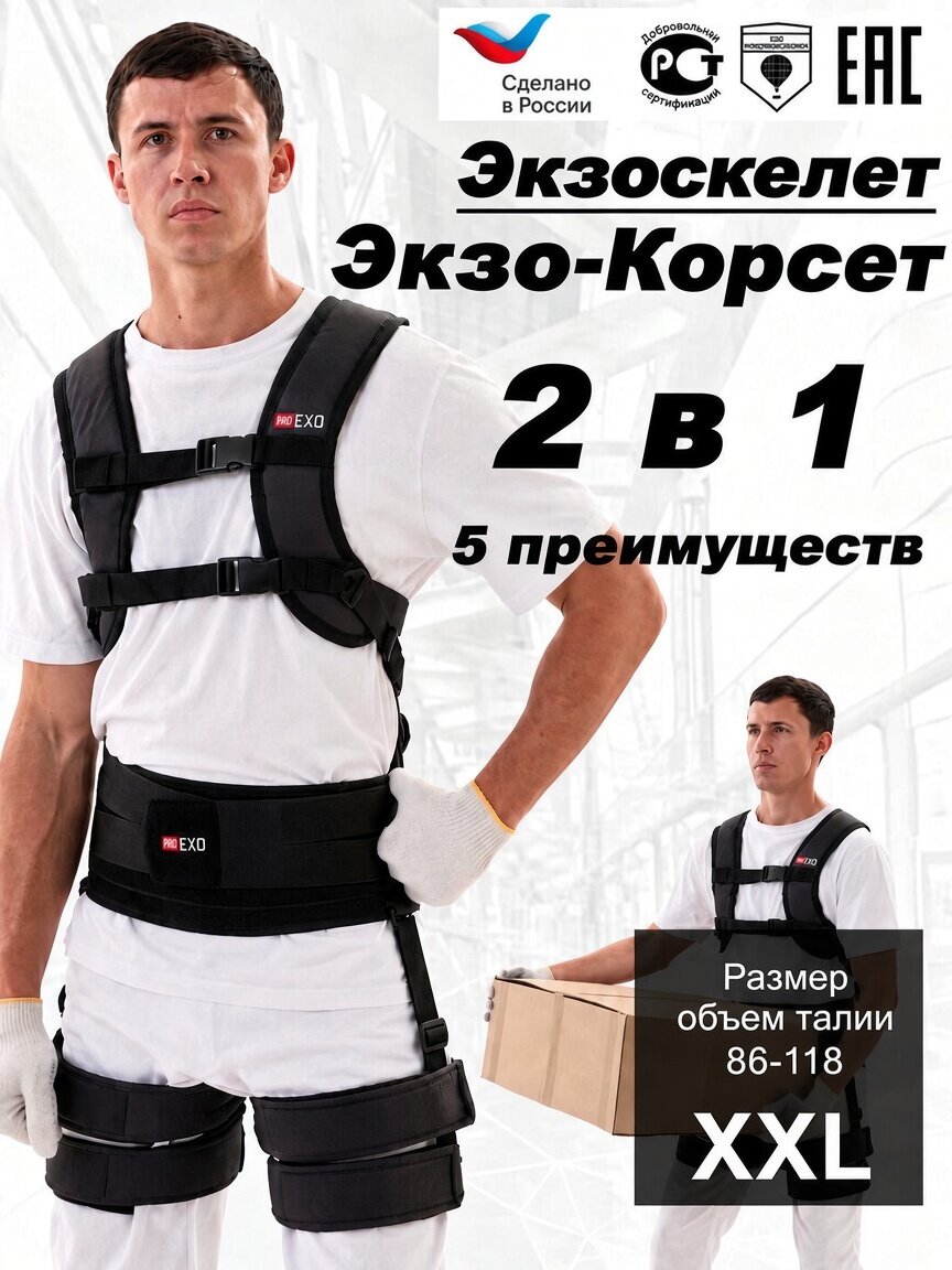 Экзоскелет промышленный ProEXO комплектация экзо-корсет Размер XXL