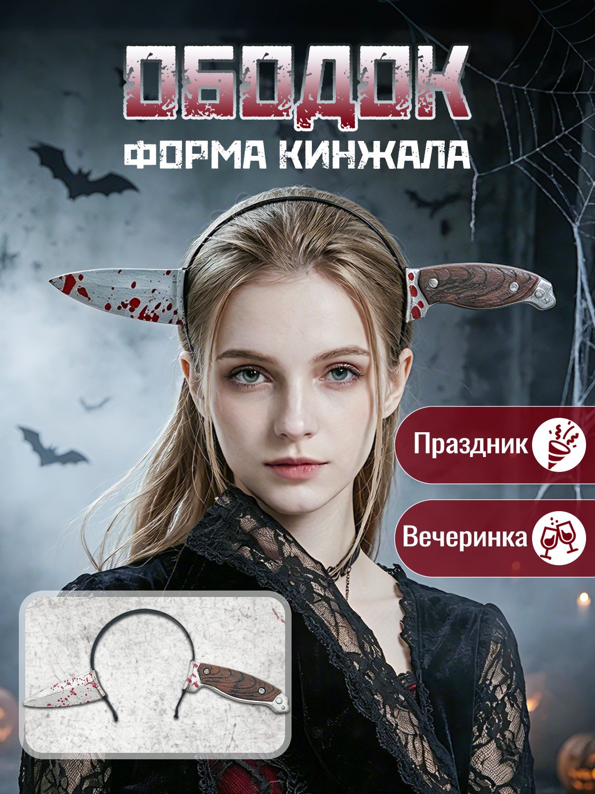 Ободок в виде кинжала на Хэллоуин, карнавальный аксессуар для костюмированной вечеринки, унисекс