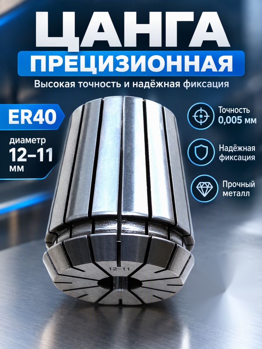 Цанга прецизионная точность 0,005 мм ER40 d 12-11 мм