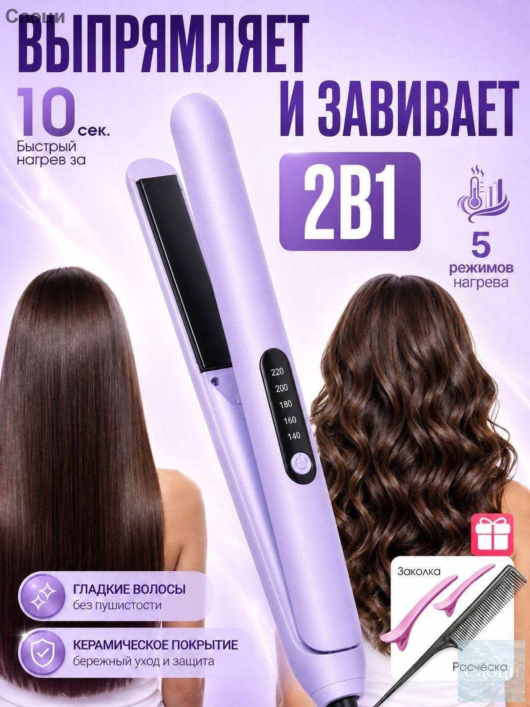 Выпрямитель для волос , профессиональный утюжок-плойка 2 в 1 для выпрямления и локонов, ионизация, 5 температурных режим