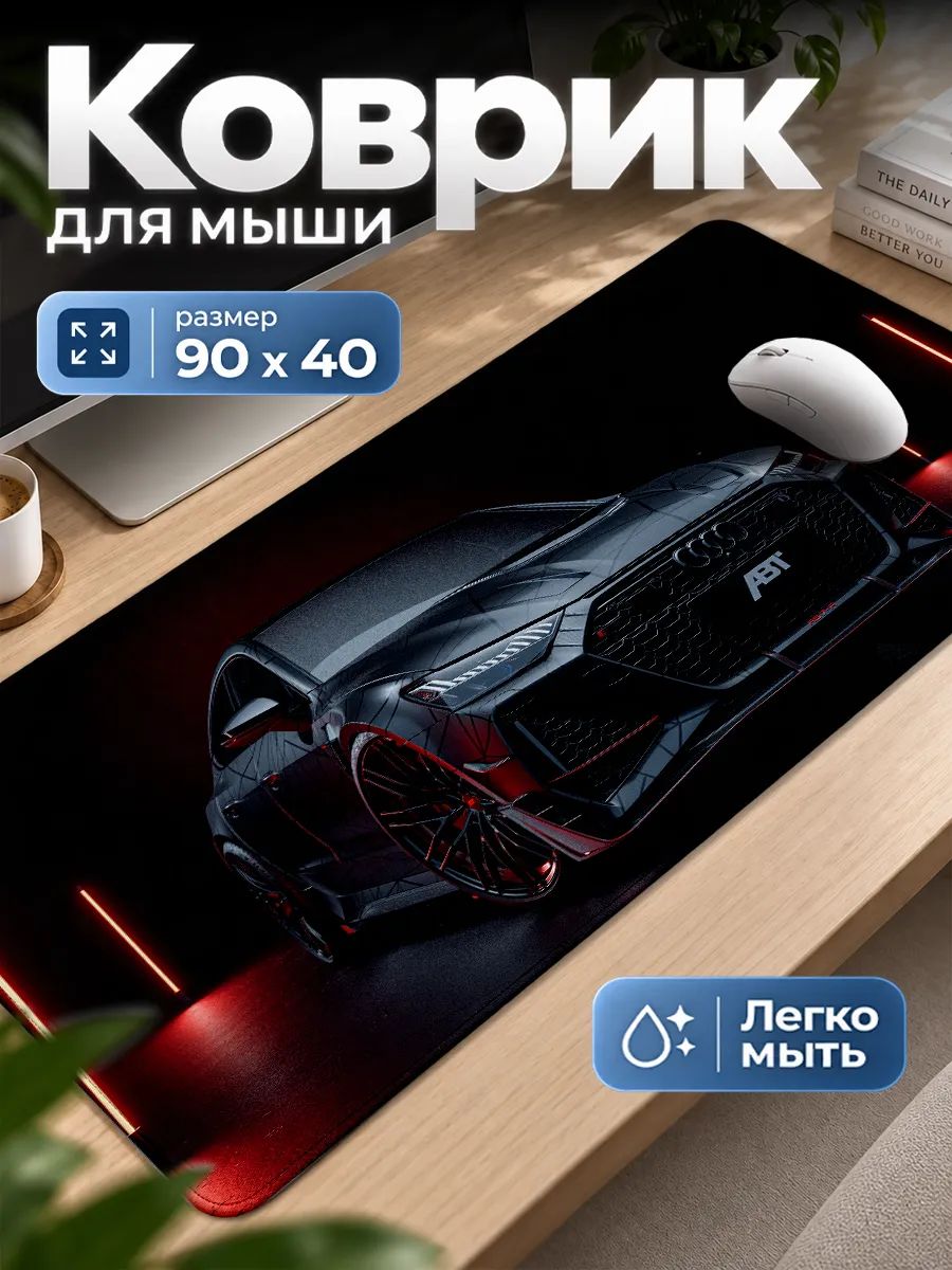 Игровой коврик для мышки большой авто