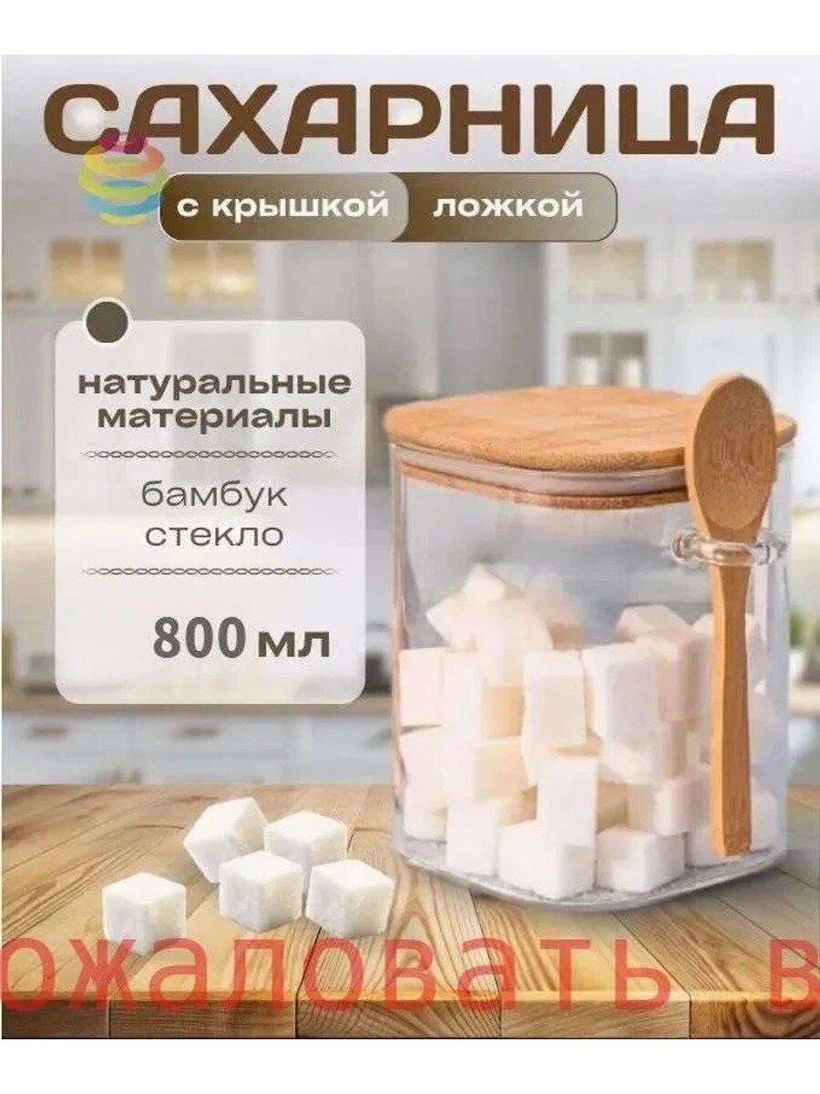 Сахарница стеклянная с бамбуковой крышкой, 800 мл, размеры 100х130 мм, 1 шт