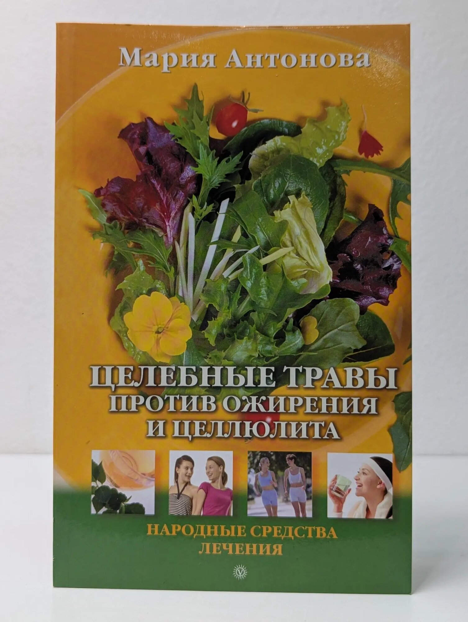 Народный лечебник. Целебные травы против ожирения и целлюлита Антонова Мария 2011