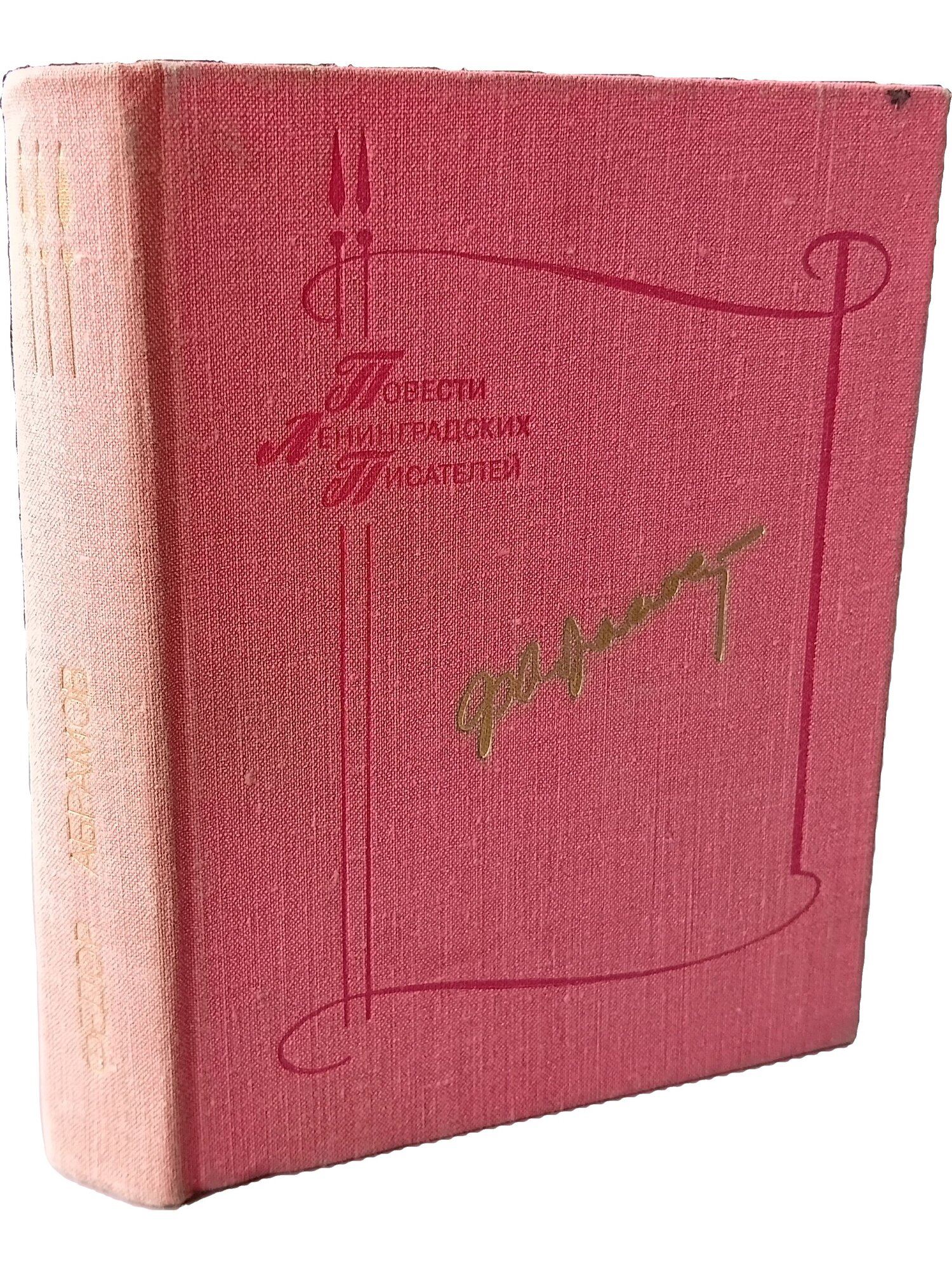 Деревянные кони. Пелагея. Алька. Безотцовщина. Абрамов Ф. А. Лениздат. 1979. Твердый переплет. 360 стр