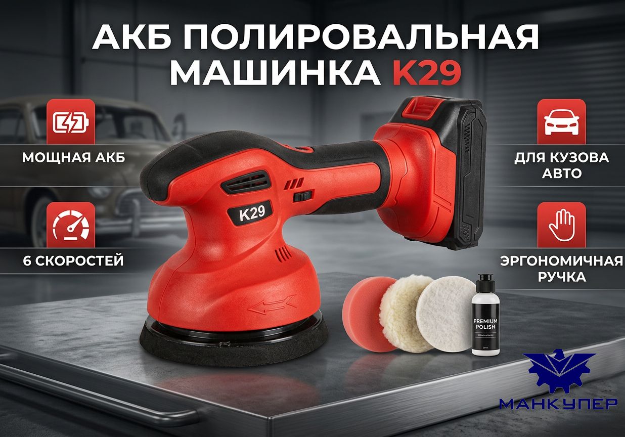 Полировальная машинка K29