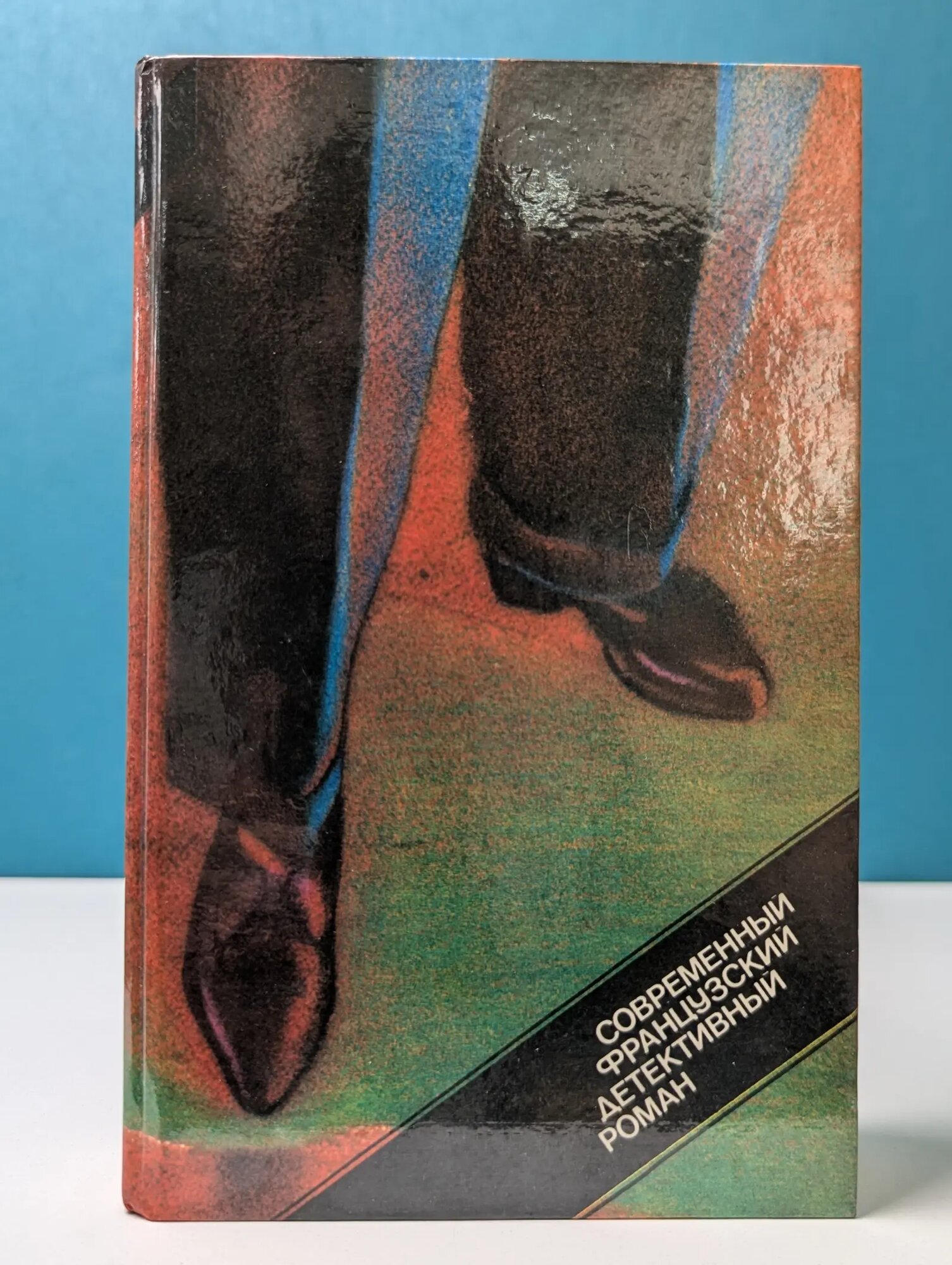 Современный французский детективный роман Уваров Юрий Петрович (сост.) 1989
