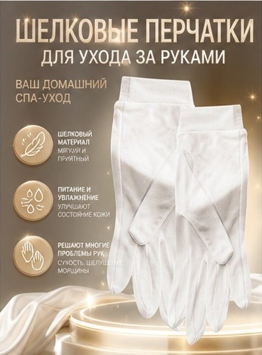 Перчатки Для Ухода За Руками Из Шелка Белого Цвета 22X11X1Cm