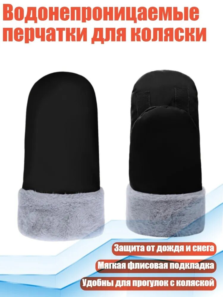 Водонепроницаемые перчатки для коляски, Черный