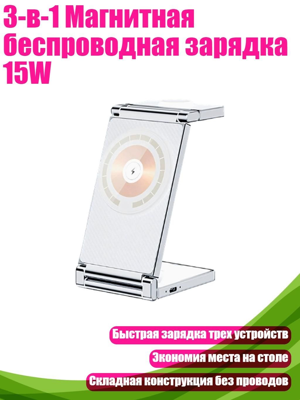 Магнитная беспроводная зарядка 3-в-1 15 Вт, белая, приемник-адаптер для зарядки совместимых устройств