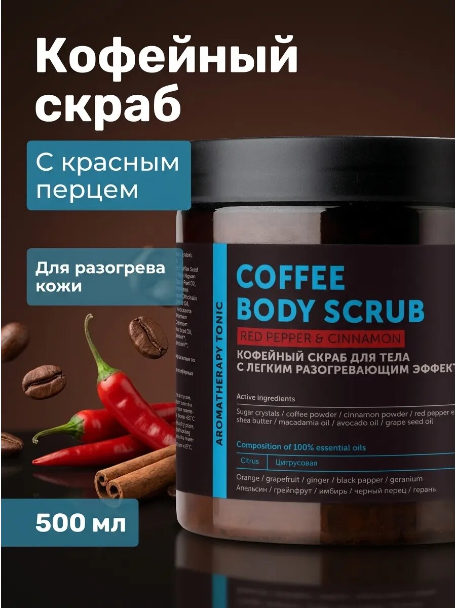 Скраб кофейный разогревающий антицеллюлитный 500 мл