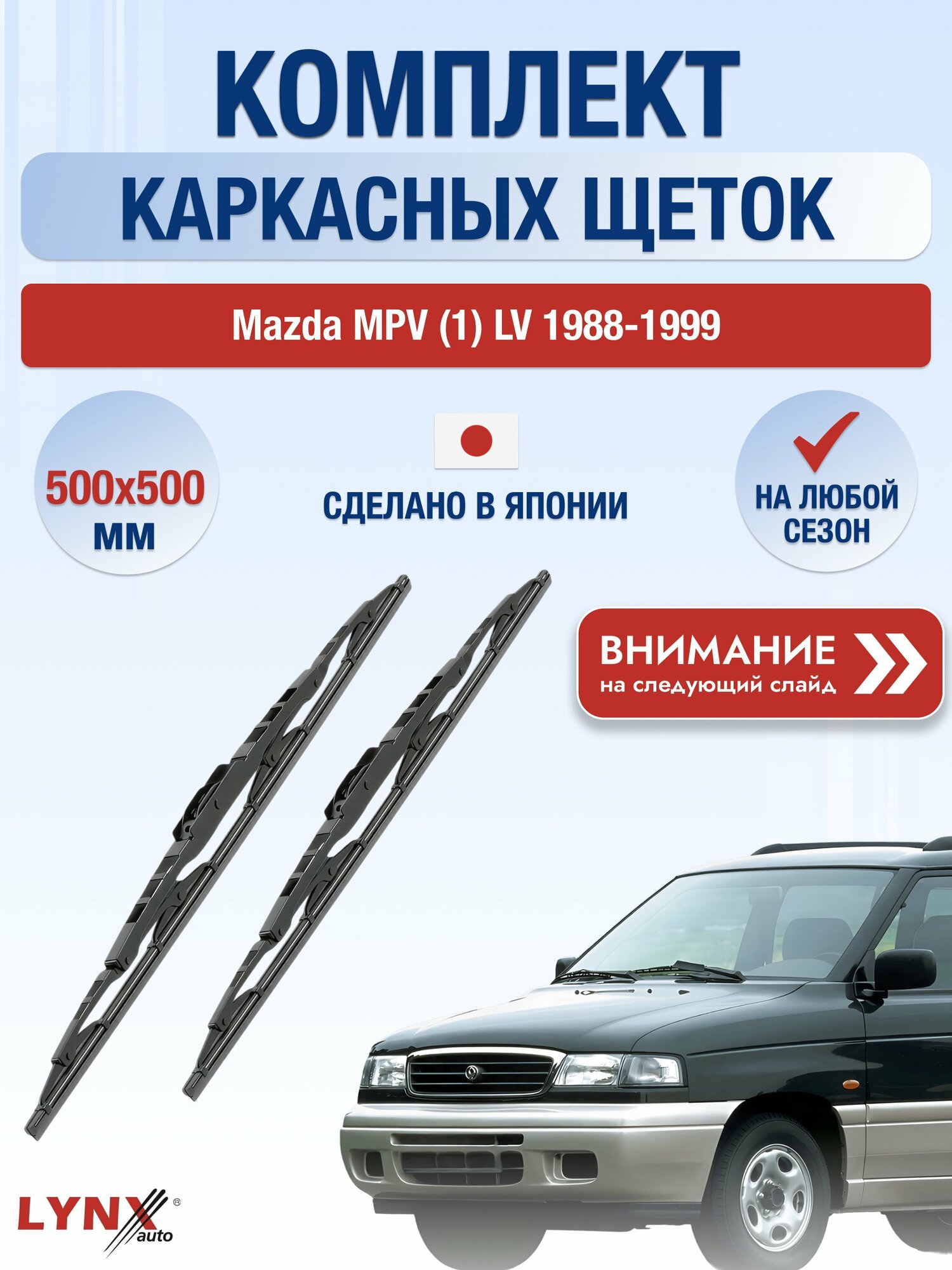 Дворники каркасные на Mazda MPV (1) LV / 1988-1999 / Комплект щеток стеклоочистителя 500 500 мм Мазда МПВ 500L+500L LYNXauto