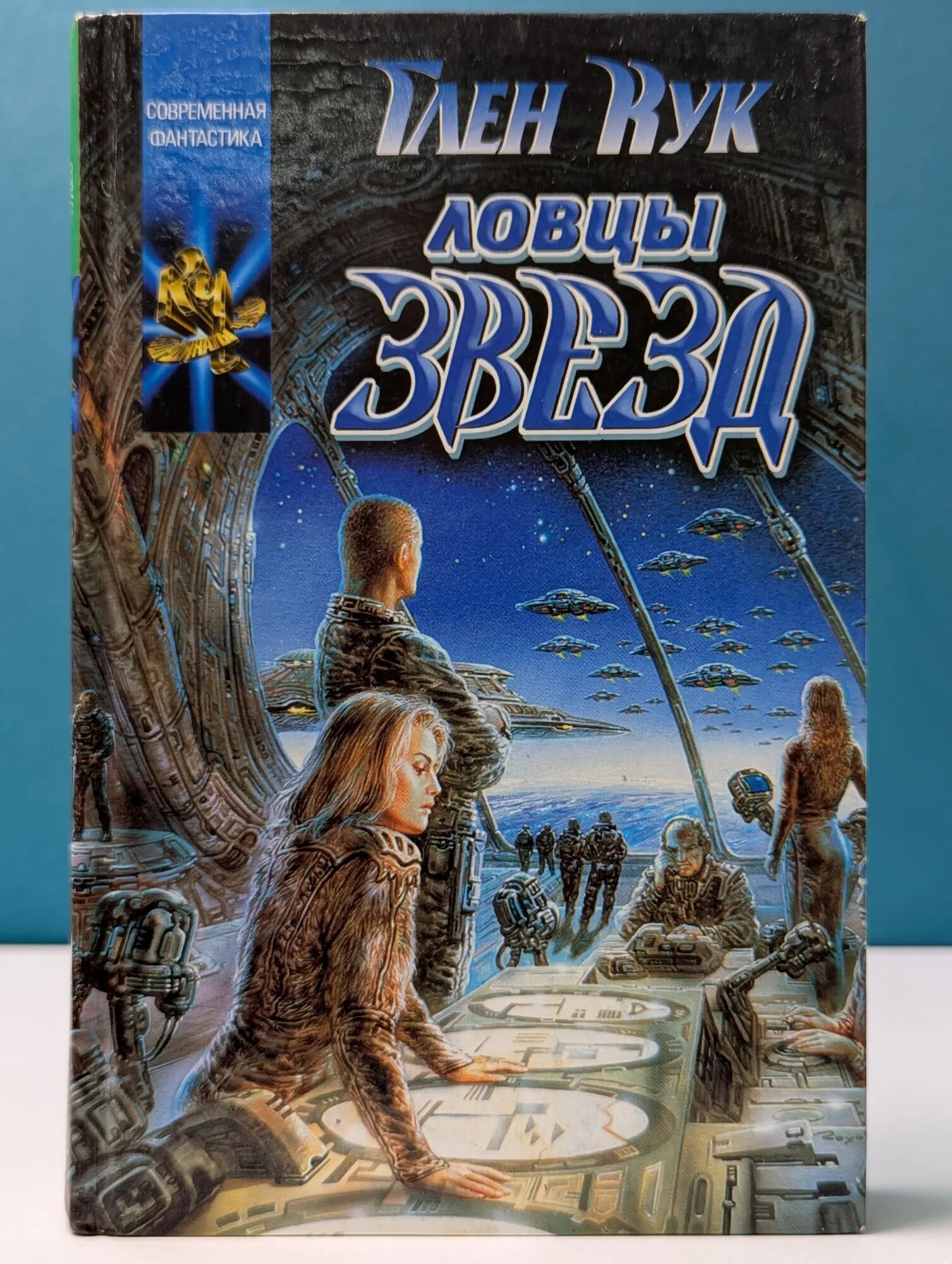 Координаты Чудес. Ловцы звезд Кук Глен Чарльз 1999