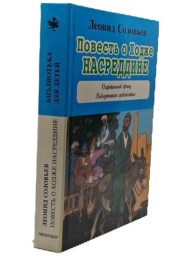 Повесть о Ходже Насреддине. Соловьев Леонид Васильевич. Лениздат. 1996. Твердый переплет