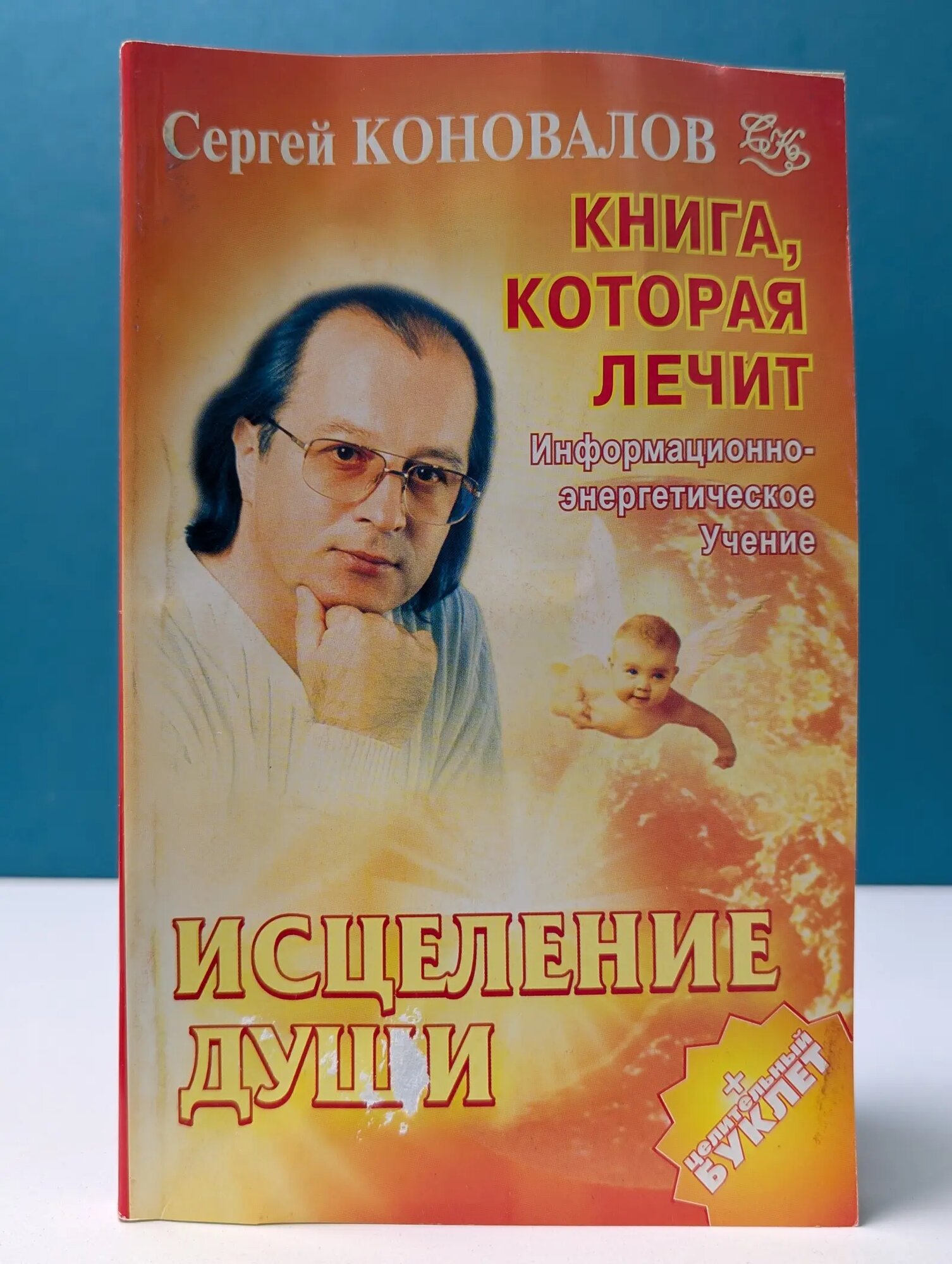 Книга, которая лечит. Исцеление Души Коновалов Сергей Сергеевич 2012