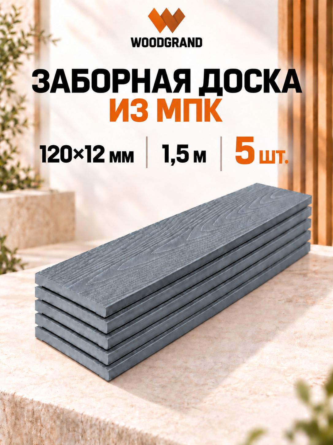 Заборная доска из МПК120х12х1500 мм, Grigio, 5шт