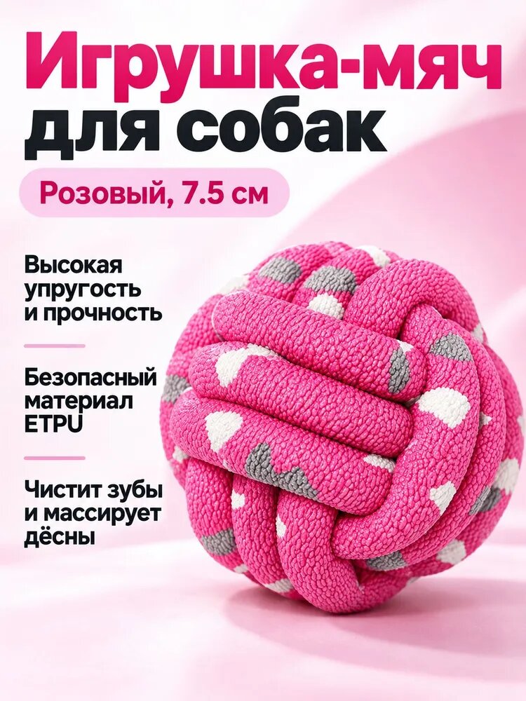 Игрушка для собак в виде шара из ETPU с выпуклой текстурой для чистки зубов, диаметр 7,5 см, розовый