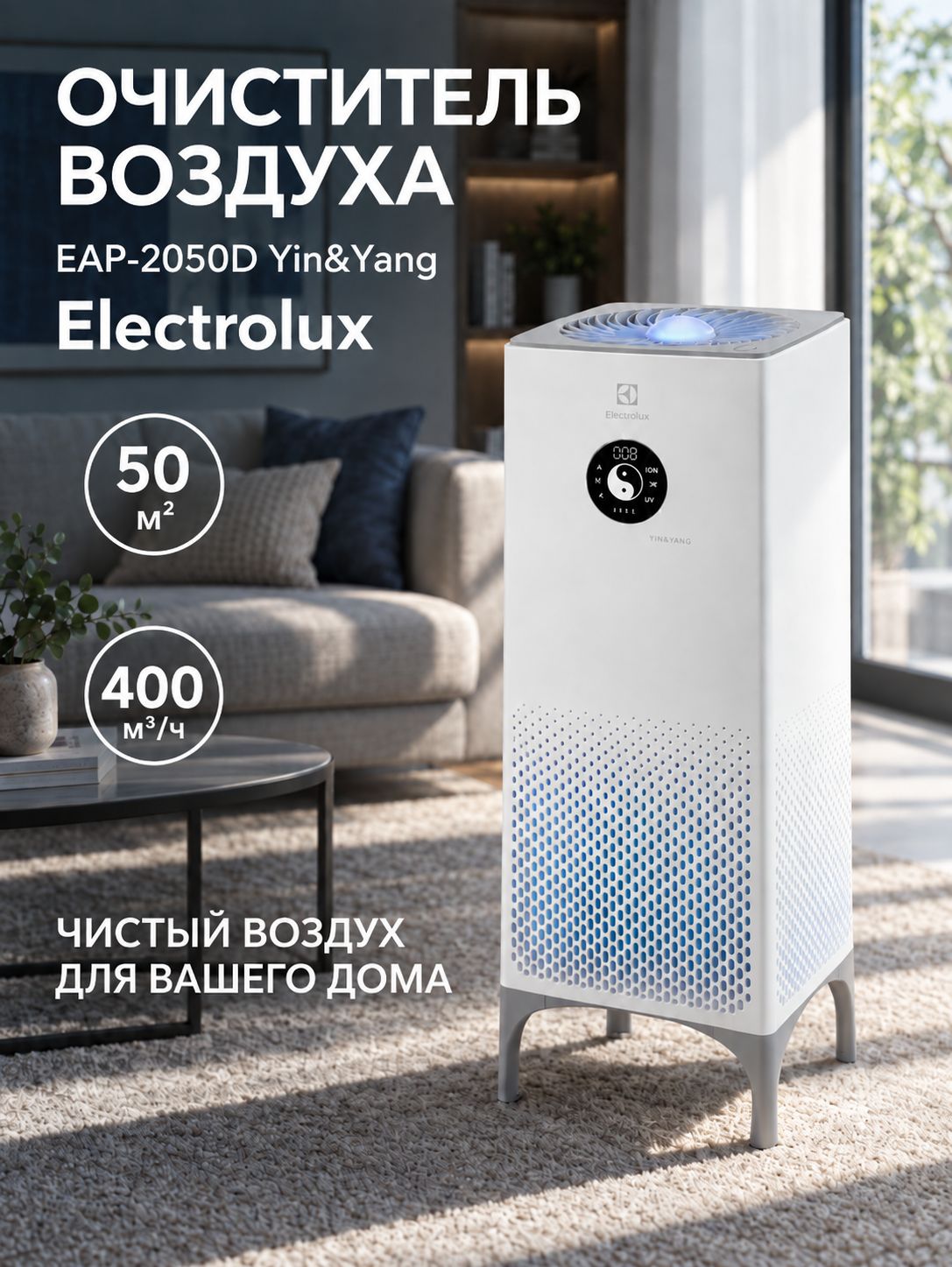 Очиститель воздуха Electrolux EAP-2050D Yin&Yang