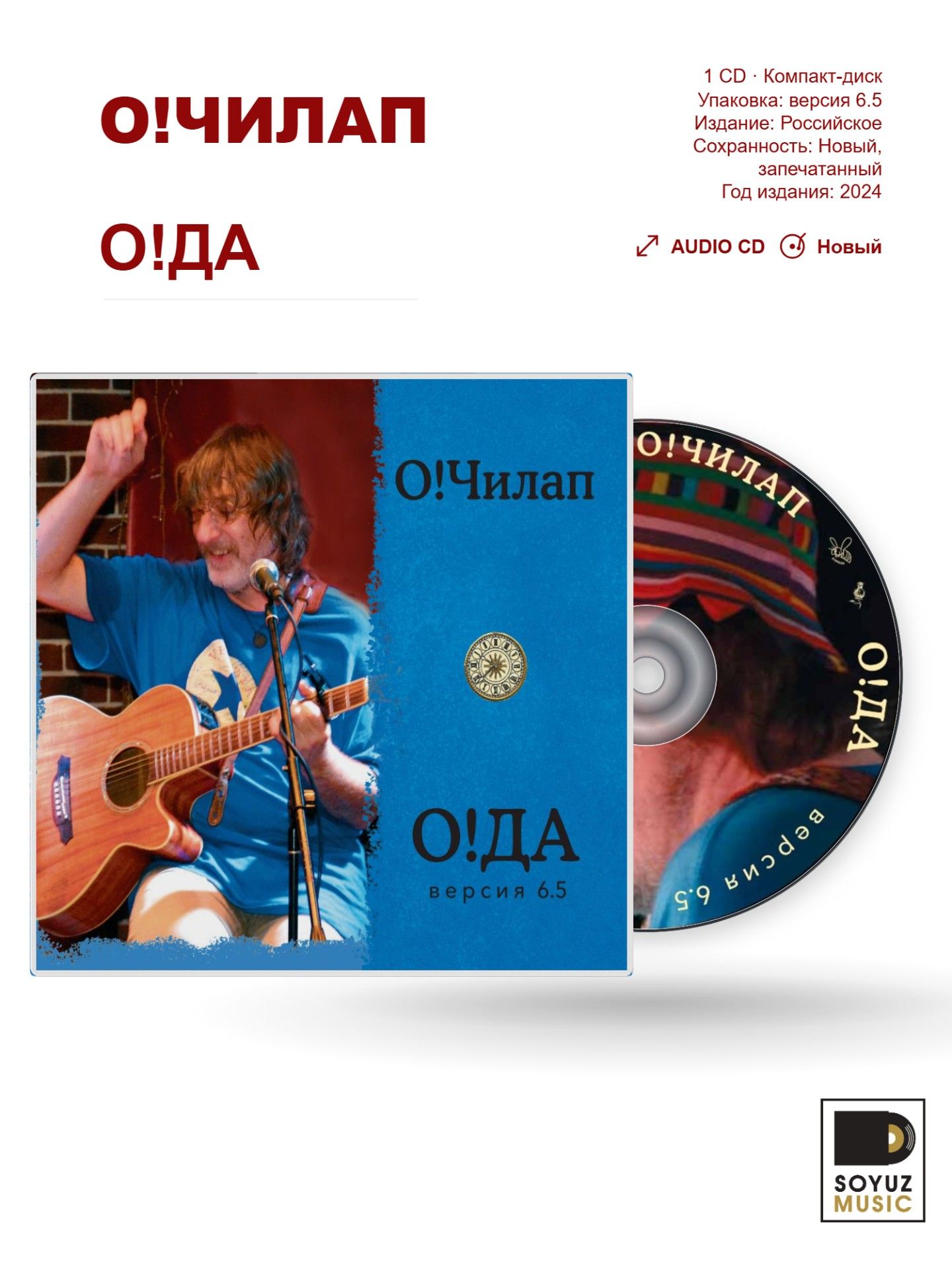 О! Чилап. О! ДА (версия 6.5) (CD/Компакт-диск)