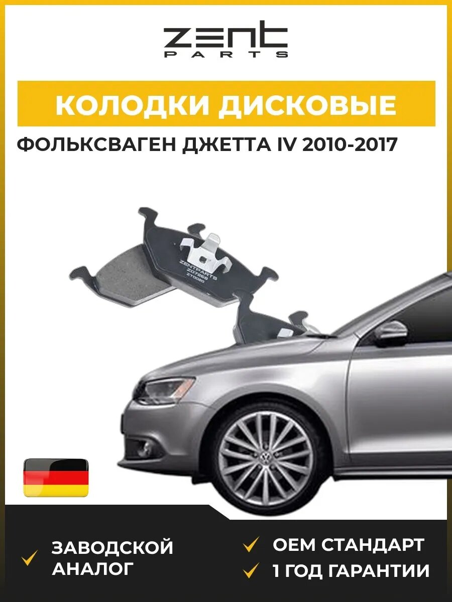 Колодки дисковые передние Zentparts Z07268 Фольксваген Джетта IV VW Jetta IV 2010-2017