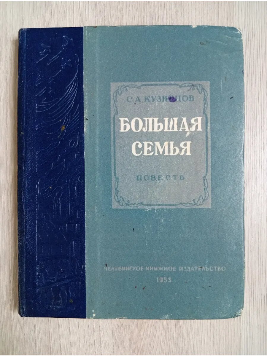 Большая семья