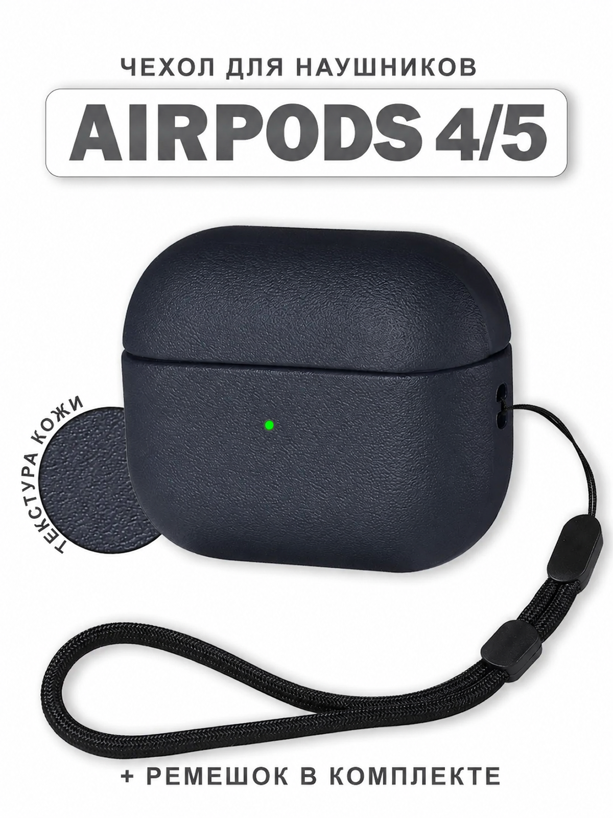 Чехол для наушников AirPods 4 / 5 ( 2024/026 ) текстура под кожу со шнурком, TPU, темно-синий