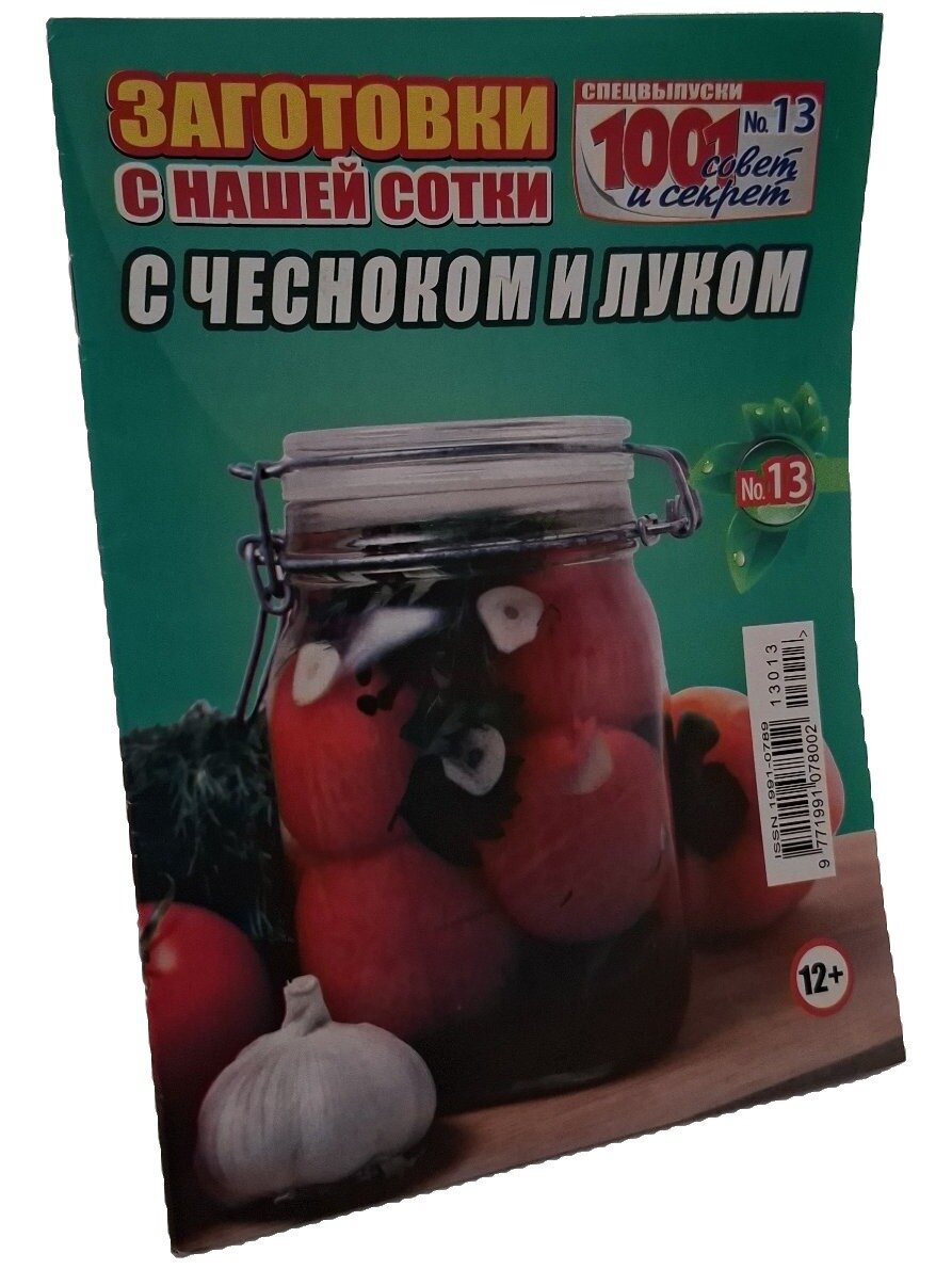 Заготовки с нашей сотки. С чесноком и луком. Не указан. 1001 совет и секрет. 2013. Мягкая обложка