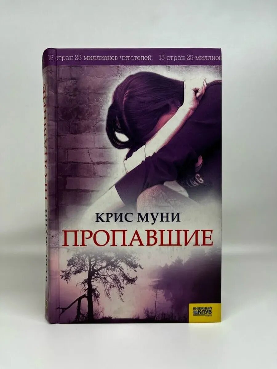 Муни Крис. Пропавшие