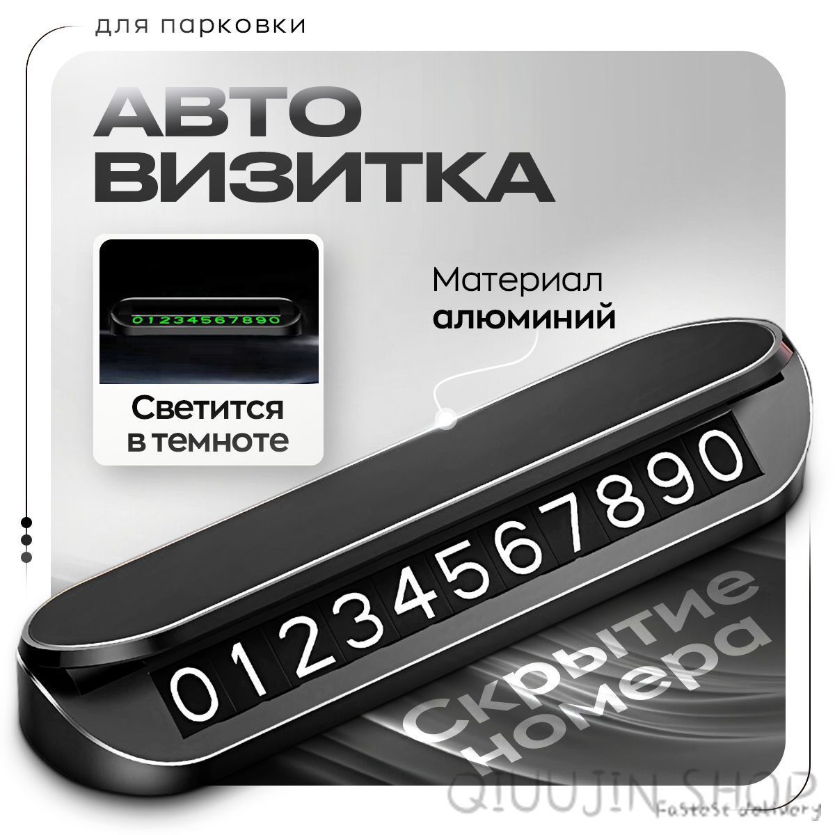 Металлическая магнитная автовизитка парковочная. Номер телефона в автомобиль.