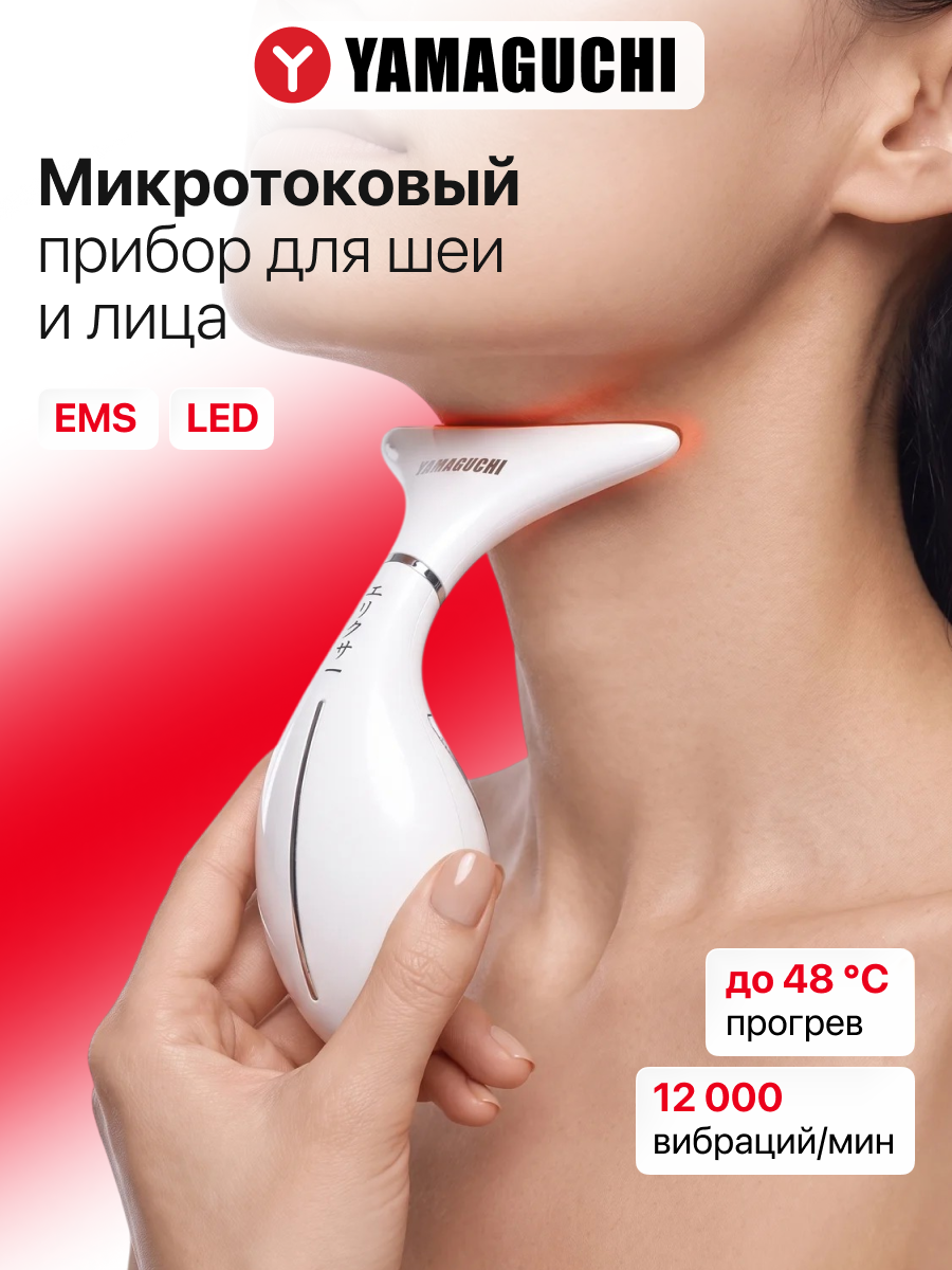 Прибор для омоложения и подтяжки кожи шеи 2 в 1 Yamaguchi Neck Lifting Skin Care