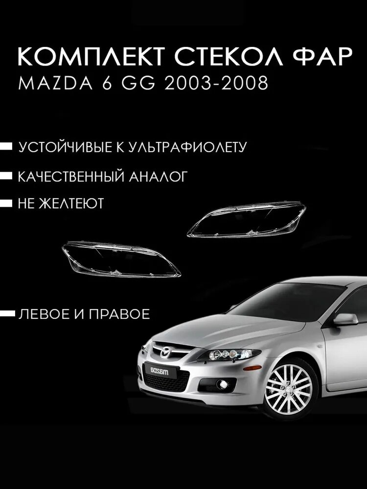 Стекло фары, арт. 21w34567, 2 шт.