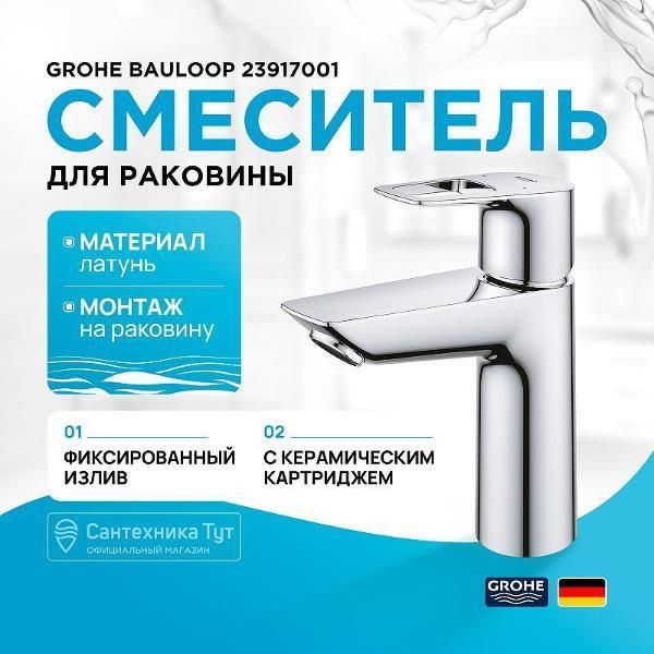Смеситель Grohe BauLoop
