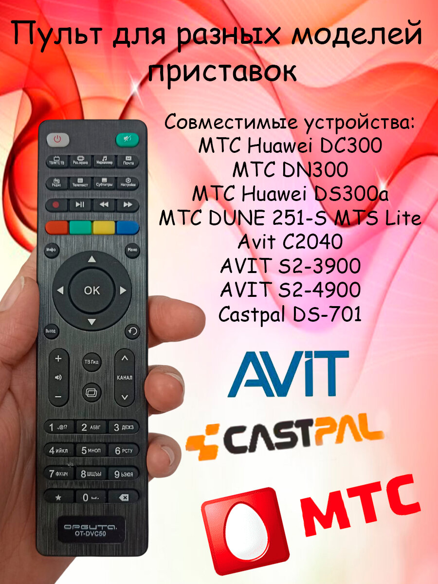 Пульт для разных моделей приставок МТС, Avit и Castpal (DC300a, DN300, DS300a, 251-S и т. д.)
