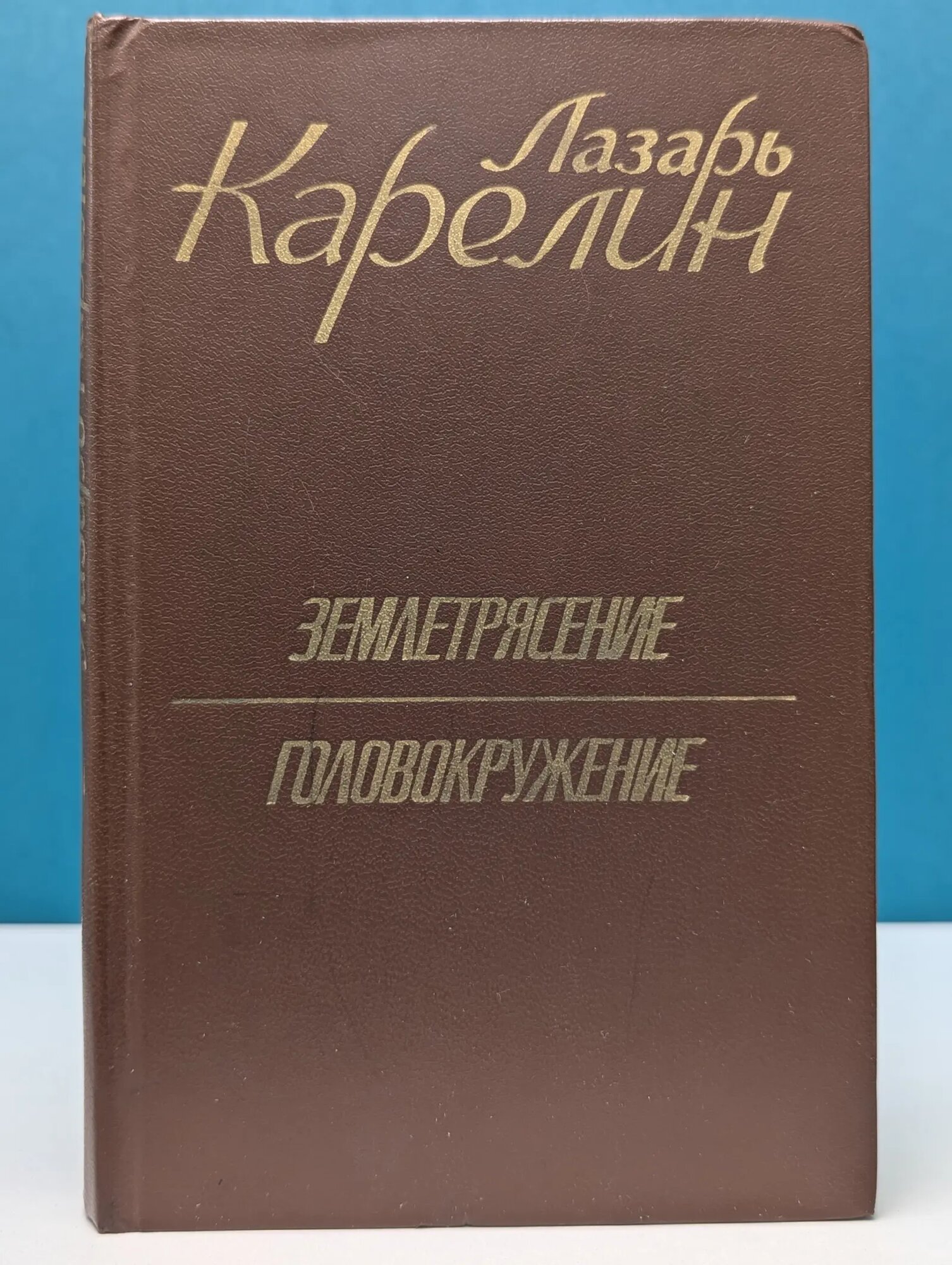 Землетрясение. Головокружение Карелин Лазарь Викторович 1980